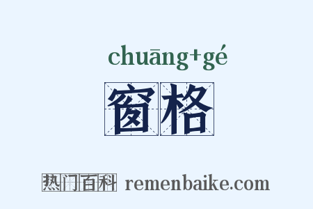 窗格是什么意思的图片